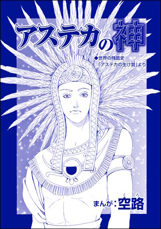 アステカの神（単話版）＜魔女たちの断末魔～強制火あぶり・目玉串刺し・心臓えぐり出し～＞漫画