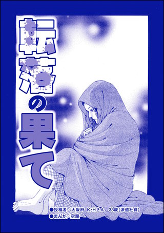 転落の果て（単話版）＜育児放棄～私を捨てたお母さん～＞漫画
