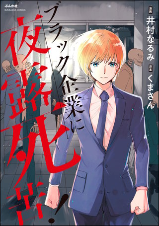 ブラック企業に夜露死苦！漫画
