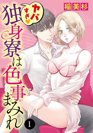 ヤバすぎ・独身寮は色事まみれ漫画