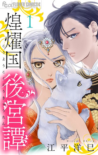 煌燿国後宮譚【単話】漫画