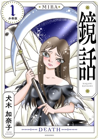 鏡話 分冊版漫画