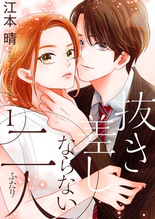 抜き差しならない二人【描き下ろしおまけ付き特装版】漫画