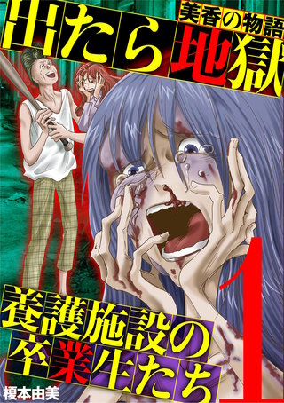 出たら地獄 養護施設の卒業生たち～美香の物語～漫画