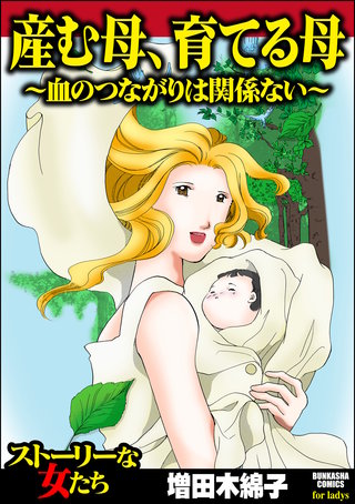 産む母、育てる母 ～血のつながりは関係ない～漫画