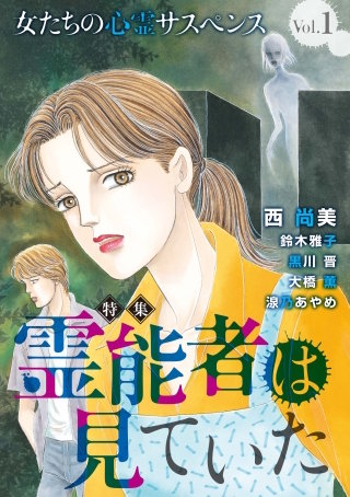 女たちの心霊サスペンスVol.１～霊能者は見ていた～漫画