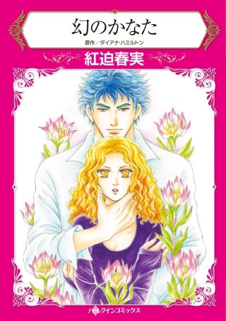 幻のかなた漫画