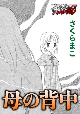 母の背中漫画