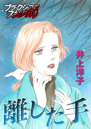 離した手漫画