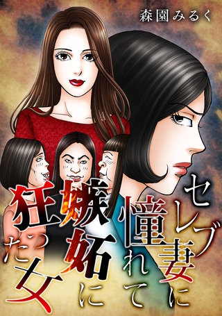 セレブ妻に憧れて嫉妬に狂った女漫画