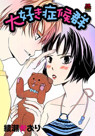 大好き症候群【電子単行本】漫画