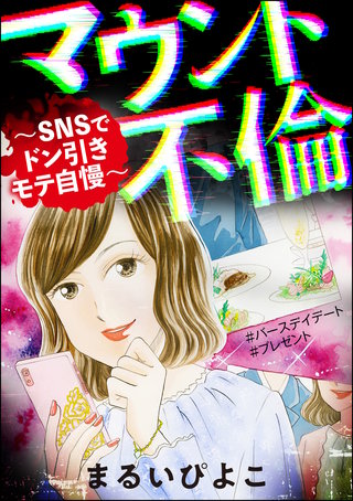 マウント不倫 ～SNSでドン引きモテ自慢～漫画