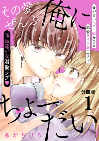 その愛ぜんぶ、俺にちょーだい分冊版漫画