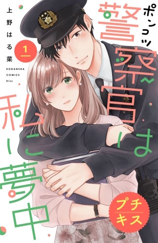 ポンコツ警察官は私に夢中 プチキス漫画