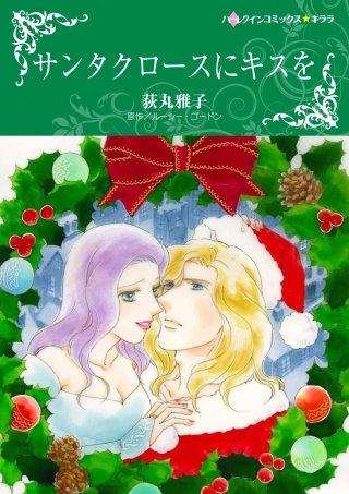 サンタクロースにキスを漫画