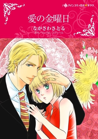 愛の金曜日（カラー版）漫画