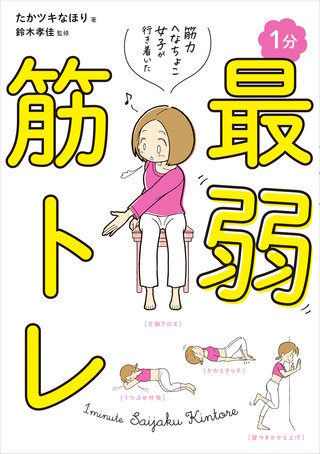 筋力へなちょこ女子が行き着いた　１分最弱筋トレ漫画
