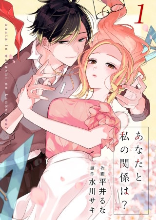 あなたと私の関係は？漫画