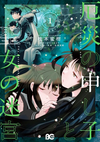 厄災の申し子と聖女の迷宮漫画