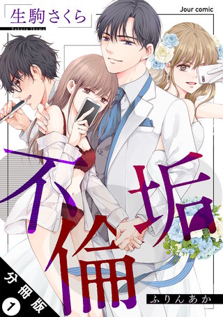 不倫垢 分冊版漫画