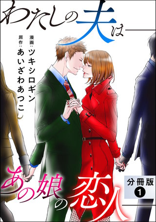 わたしの夫は――あの娘の恋人―― 分冊版漫画