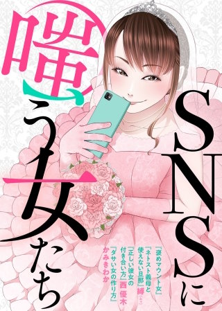 SNSに嗤う女たち漫画