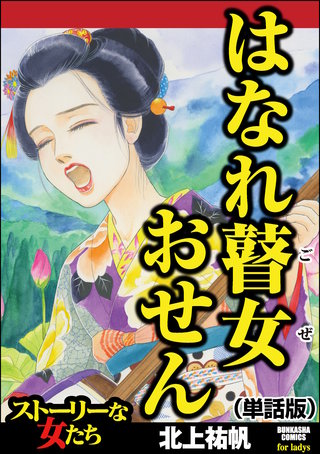 はなれ瞽女 おせん（単話版）＜はなれ瞽女 おせん＞漫画