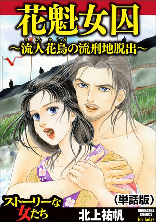 花魁女囚～流人花鳥の流刑地脱出～（単話版）＜花魁女囚～流人花鳥の流刑地脱出～＞漫画