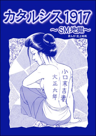 カタルシス1917 ～SM地獄～（単話版）＜花魁女囚～流人花鳥の流刑地脱出～＞漫画