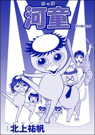 河童（単話版）＜淫婦・阿部定 ～性器切断、あの人は私のもの～＞漫画