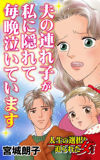 夫の連れ子が私に隠れて毎晩泣いています～人生の選択を迫られた女たち漫画