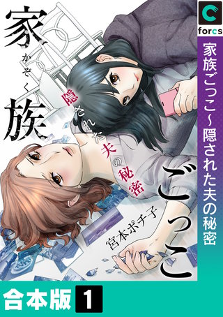 家族ごっこ～隠された夫の秘密【合本版】漫画