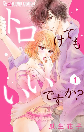 トロけてもいいですか？【マイクロ】漫画