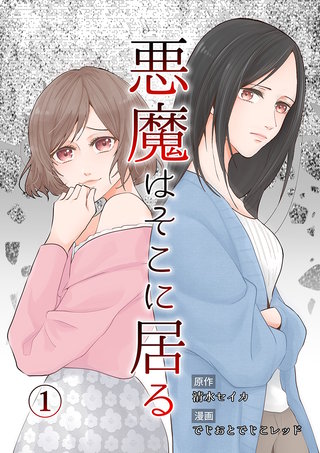 悪魔はそこに居る漫画