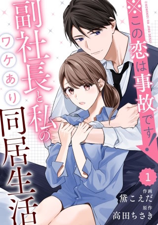 comic Berry’s※この恋は事故です！―副社長と私のワケあり同居生活―漫画
