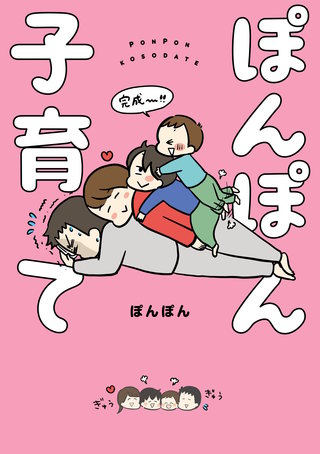ぽんぽん子育て漫画