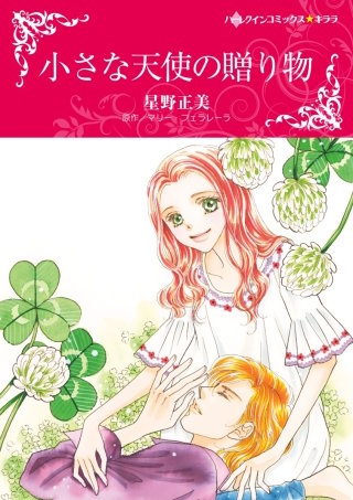 小さな天使の贈り物漫画