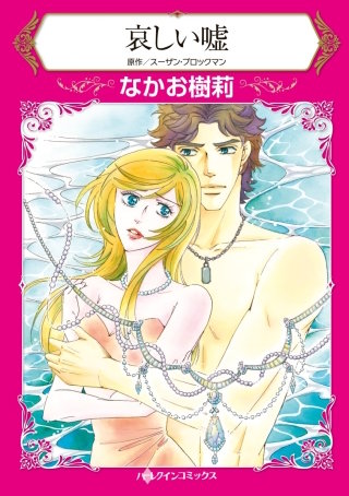 哀しい嘘漫画