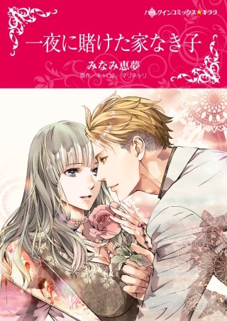 一夜に賭けた家なき子漫画