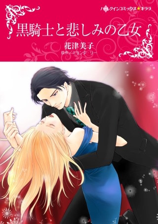 黒騎士と悲しみの乙女漫画
