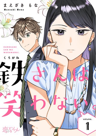 鉄さんは笑わない。漫画