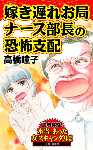 嫁き遅れお局ナース部長の恐怖支配～読者体験！本当にあった女のスキャンダル劇場漫画
