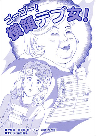 ゴーゴー！ 横領デブ女！（単話版）＜双子の醜女～すごいブスVS.まあまあブス～＞漫画