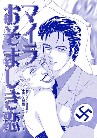 マイラ おぞましき恋（単話版）＜息子を奪わないで～嫁殺し、エリザベス・ダンカン～＞漫画