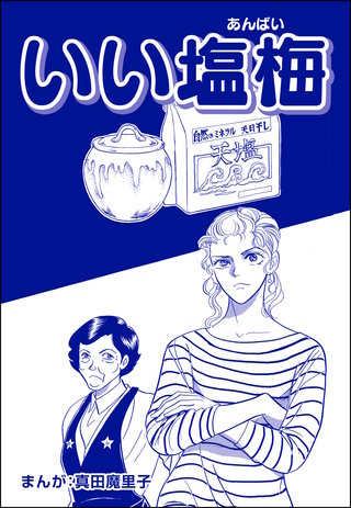 いい塩梅（単話版）＜歪んだ子育て＞漫画