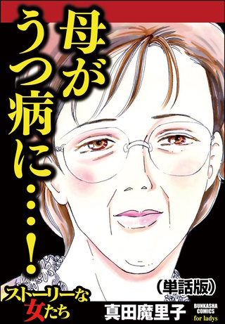 母がうつ病に…！（単話版）＜母がうつ病に…！＞漫画