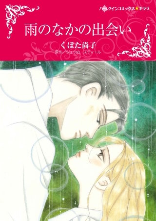 雨のなかの出会い漫画