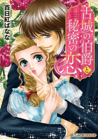 古城の伯爵と秘密の恋【新装版】漫画