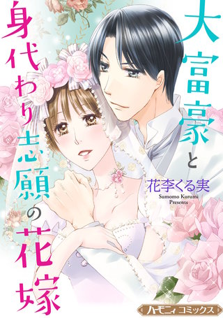 大富豪と身代わり志願の花嫁【新装版】漫画