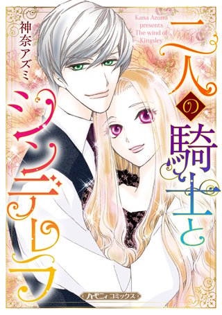 二人の騎士とシンデレラ【新装版】漫画